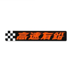 (CC-SK) 高速有鉛 Kousoku Yuen Sticker [KMD005]