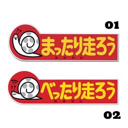 (CC-SK) 高速有鉛 Kousoku Yuen Bettarihashirou Sticker [KMD006]