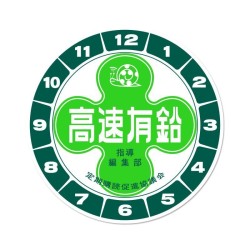 (CC-SK) 高速有鉛 Kousoku Yuen Dial Sticker [KMD015]