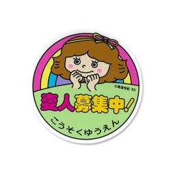(CC-SK) 高速有鉛 Kousoku Yuen "Henjin Wanted" Sticker [KMD017]