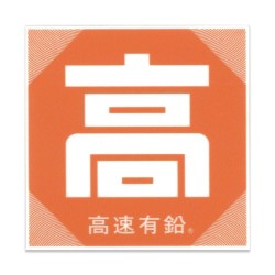 (CC-SK) 高速有沿 Kousoku Yuen 「Kou」Kyuchaku Sticker [KMD022]