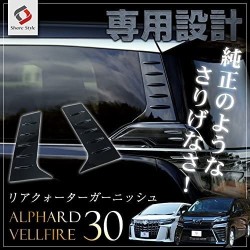 (C-BDTE) SHARE×STYLE (シェアスタイル) TOYOTA ALPHARD VELLFIRE (30) Rear Cover [to-alvl06-me0301]