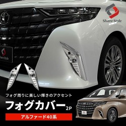 (C-BDTE) SHARE×STYLE TOYOTA ALPHARD VELLFIRE (40) Exclusive Fog Cover, 2p [to-alvl07-me0123]