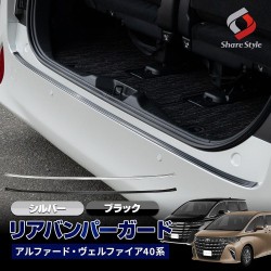 (C-BDTE) SHARE×STYLE TOYOTA ALPHARD VELLFIRE (40) Exclusive Rear Bumper Guard [to-alvl07-me0208]