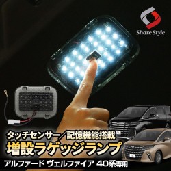 (CC-LRL) SHARE×STYLE TOYOTA ALPHARD VELLFIRE (40) Extra Luggage Lamp with Switch [‎to-alvl07-li0601]